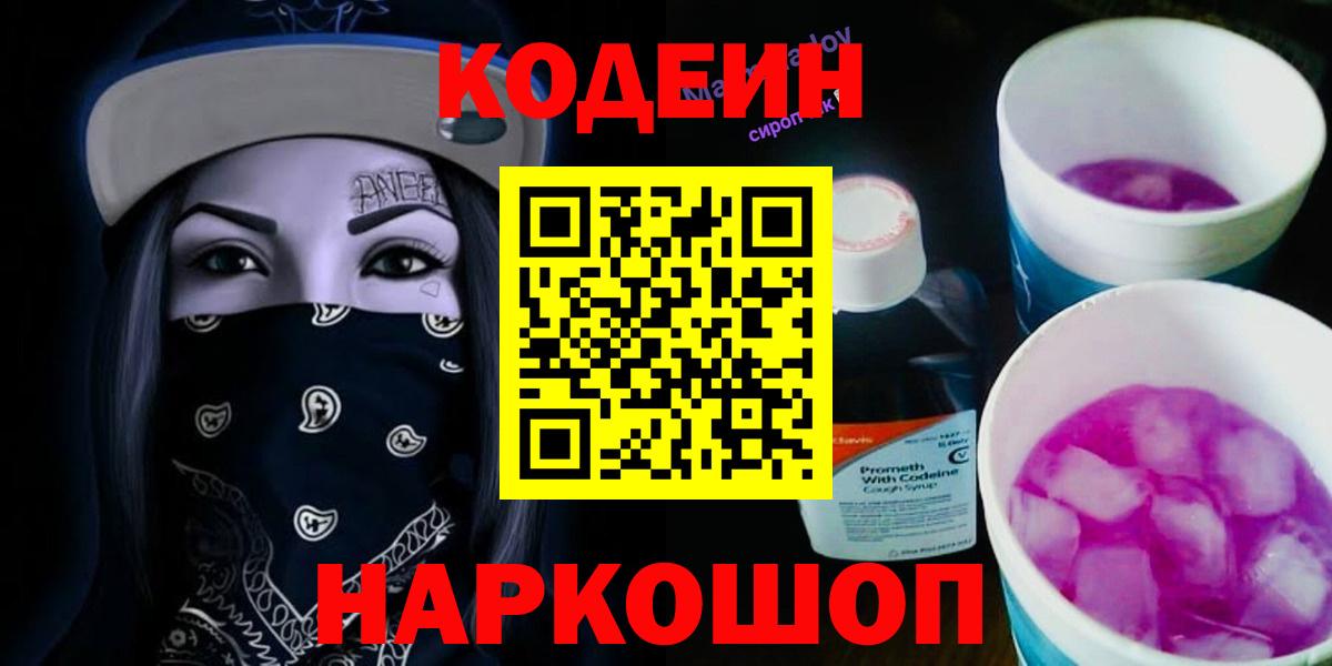 Кодеин Purple Drank Елабуга